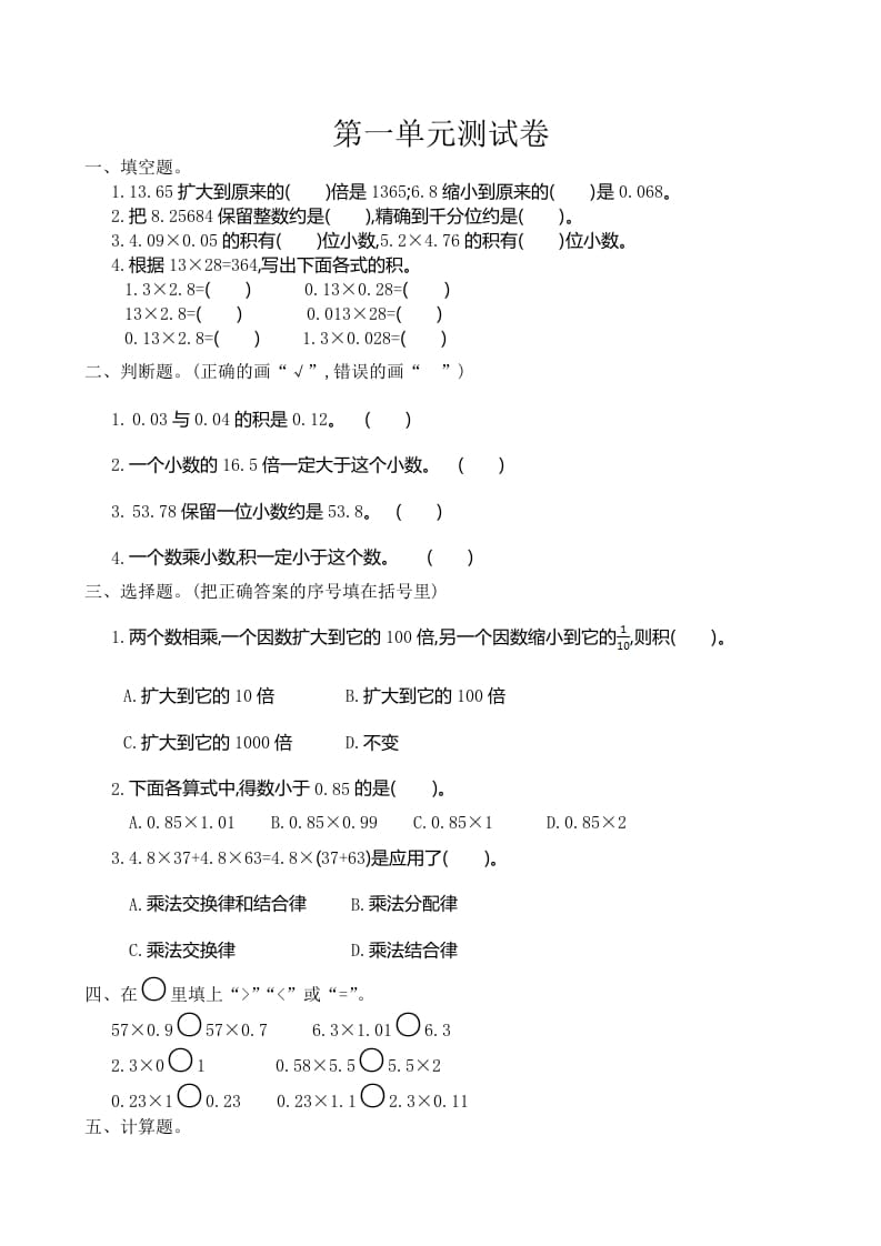 五年级数学上册第1单元测试卷1（人教版）-知识笔记