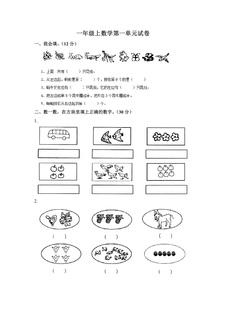 一年级数学上册第一单元试卷（苏教版）-知识笔记
