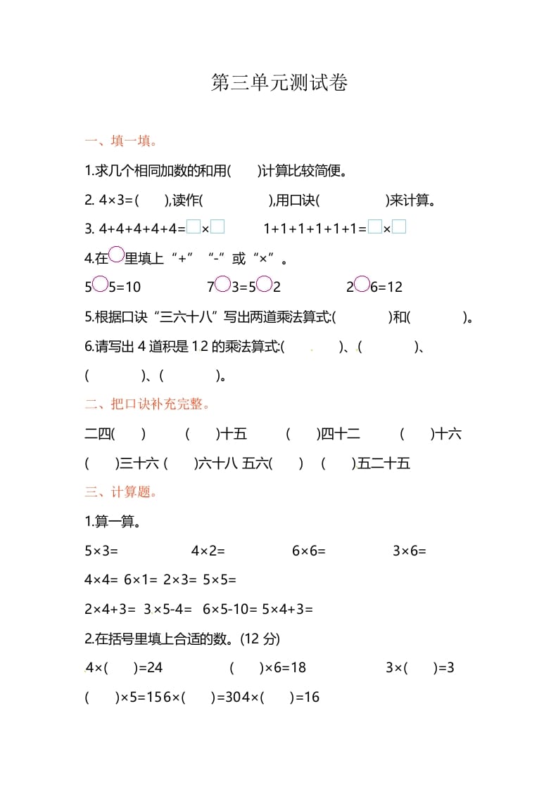 二年级数学上册第3单元测试卷1（苏教版）-知识笔记