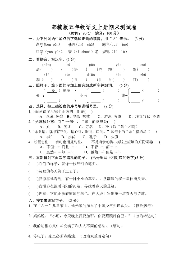 五年级语文上册期末练习(7)（部编版）-知识笔记