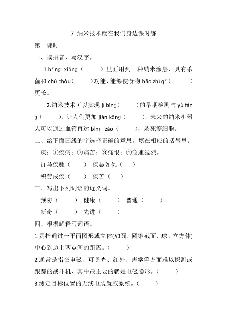 四年级语文下册7纳米技术就在我们身边课时练-知识笔记