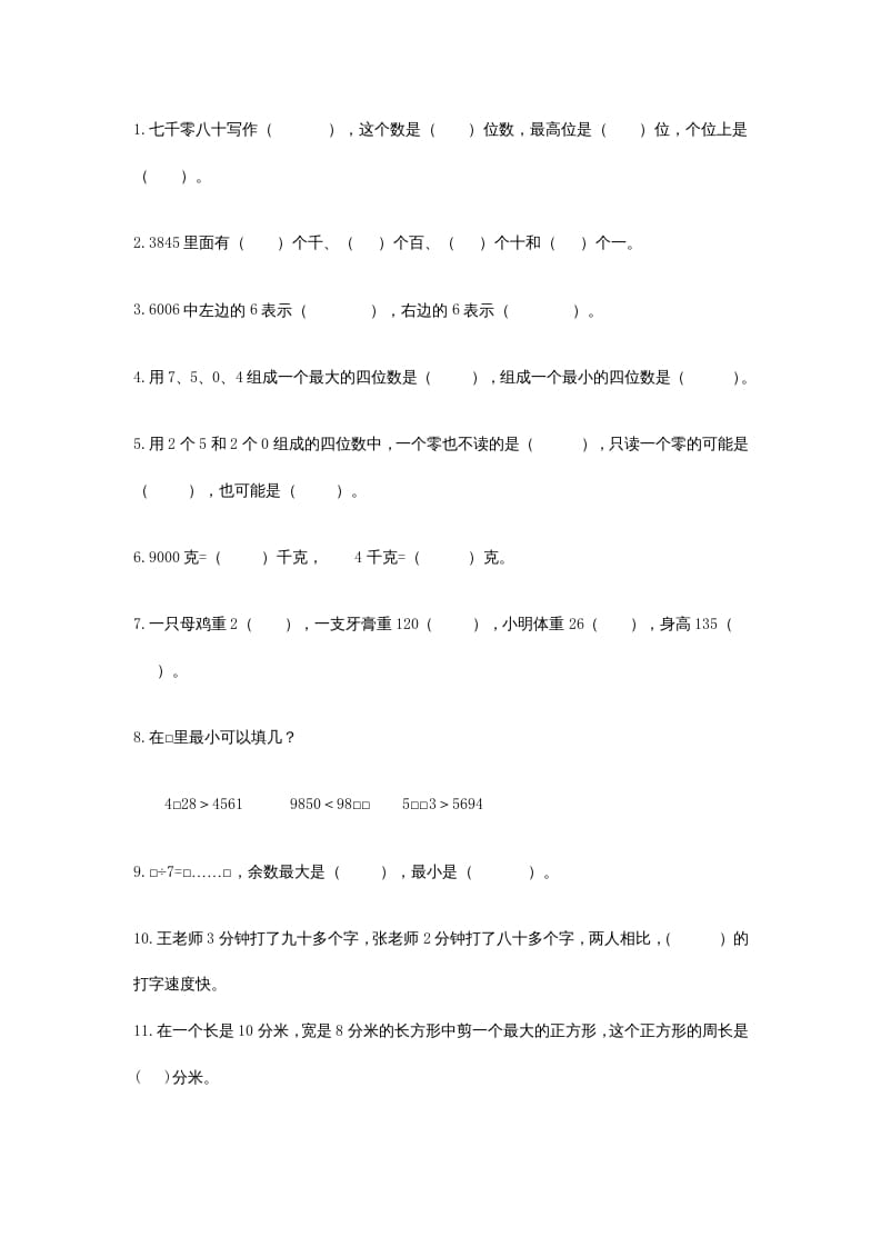 图片[2]-三年级数学上册期中测试卷(2)（苏教版）-知识笔记