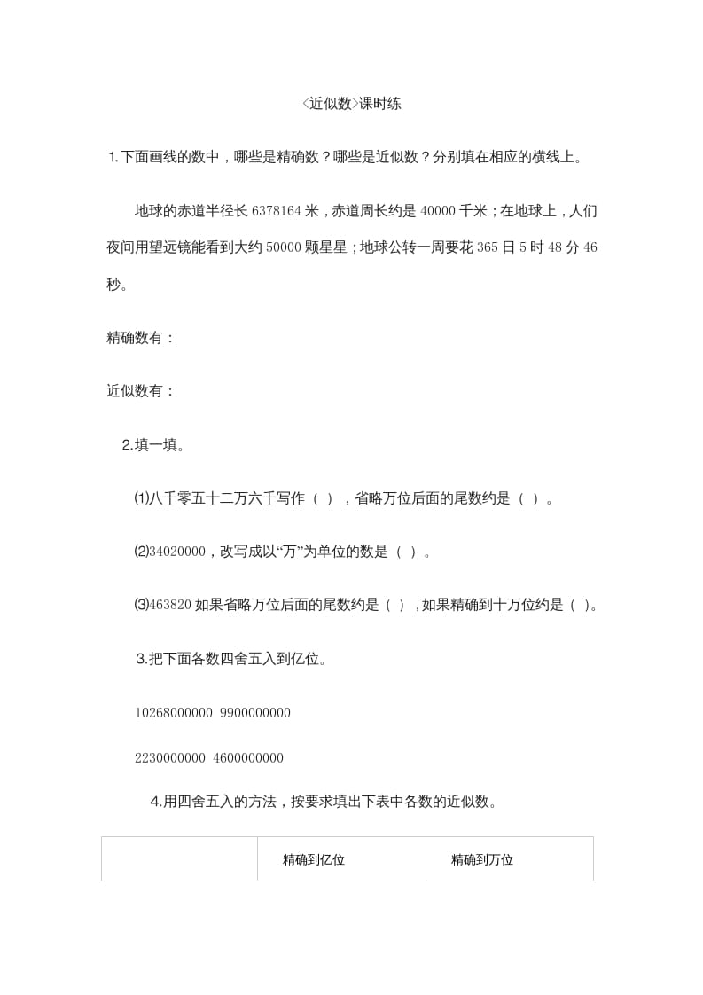 四年级数学上册1.5近似数（北师大版）-知识笔记