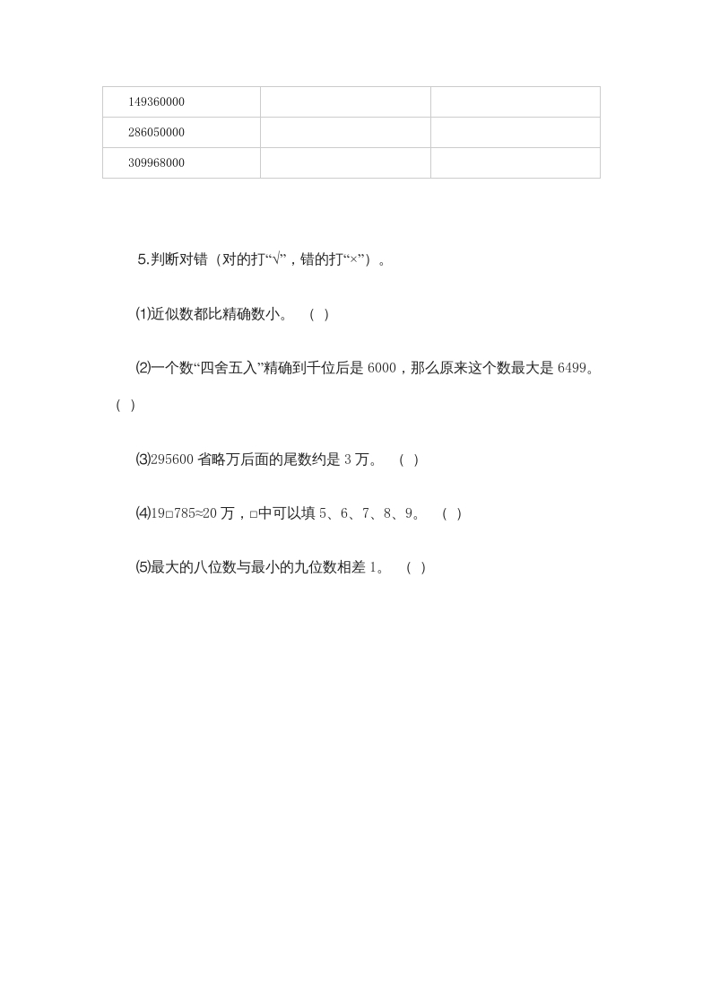 图片[2]-四年级数学上册1.5近似数（北师大版）-知识笔记
