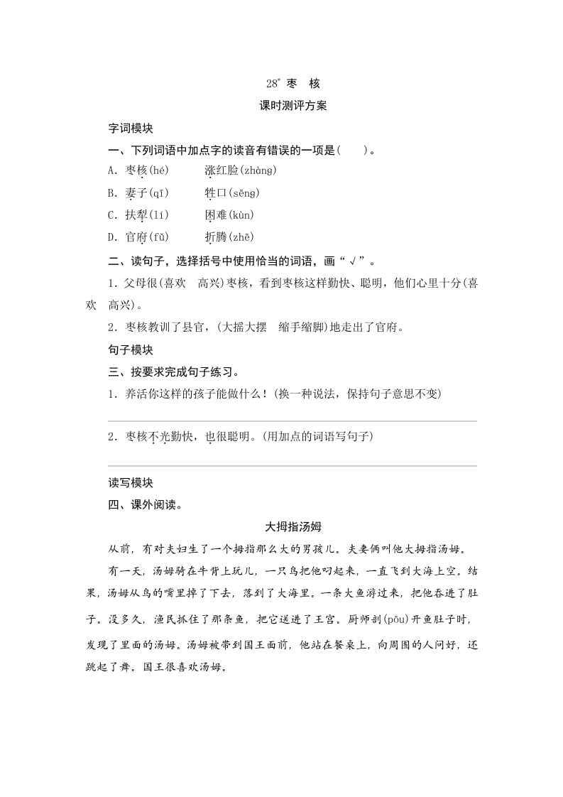 三年级语文下册28枣核-知识笔记