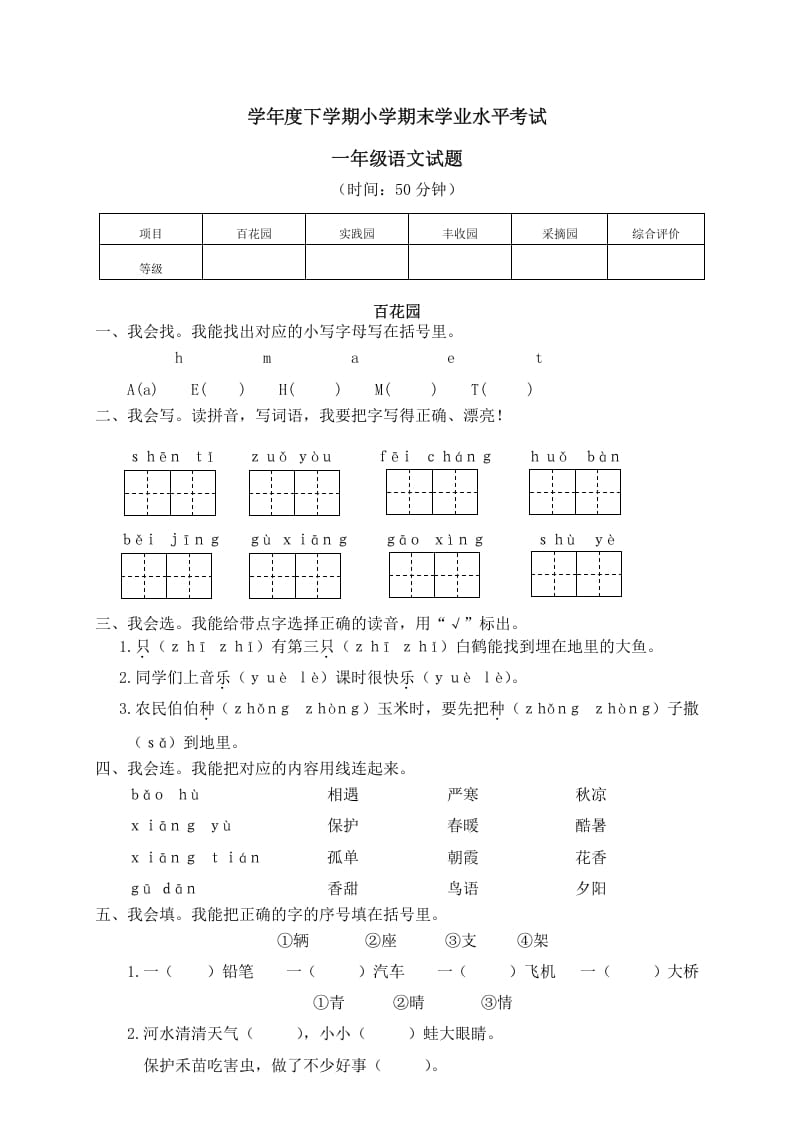 一年级语文下册期末试卷13-知识笔记