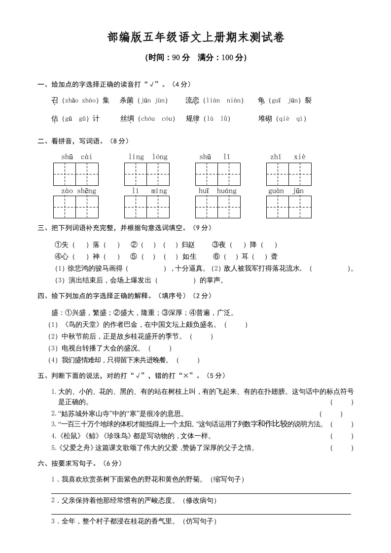 五年级语文上册期末测试卷1（部编版）-知识笔记