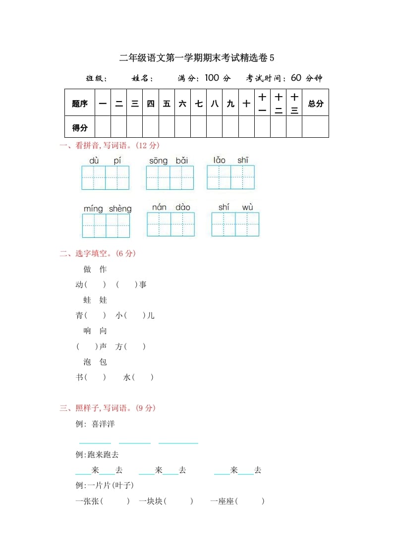 二年级语文上册第一学期期末考试精选卷及答案5（部编）-知识笔记