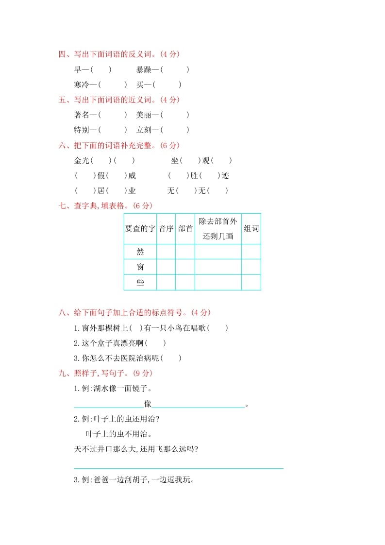 图片[2]-二年级语文上册第一学期期末考试精选卷及答案5（部编）-知识笔记