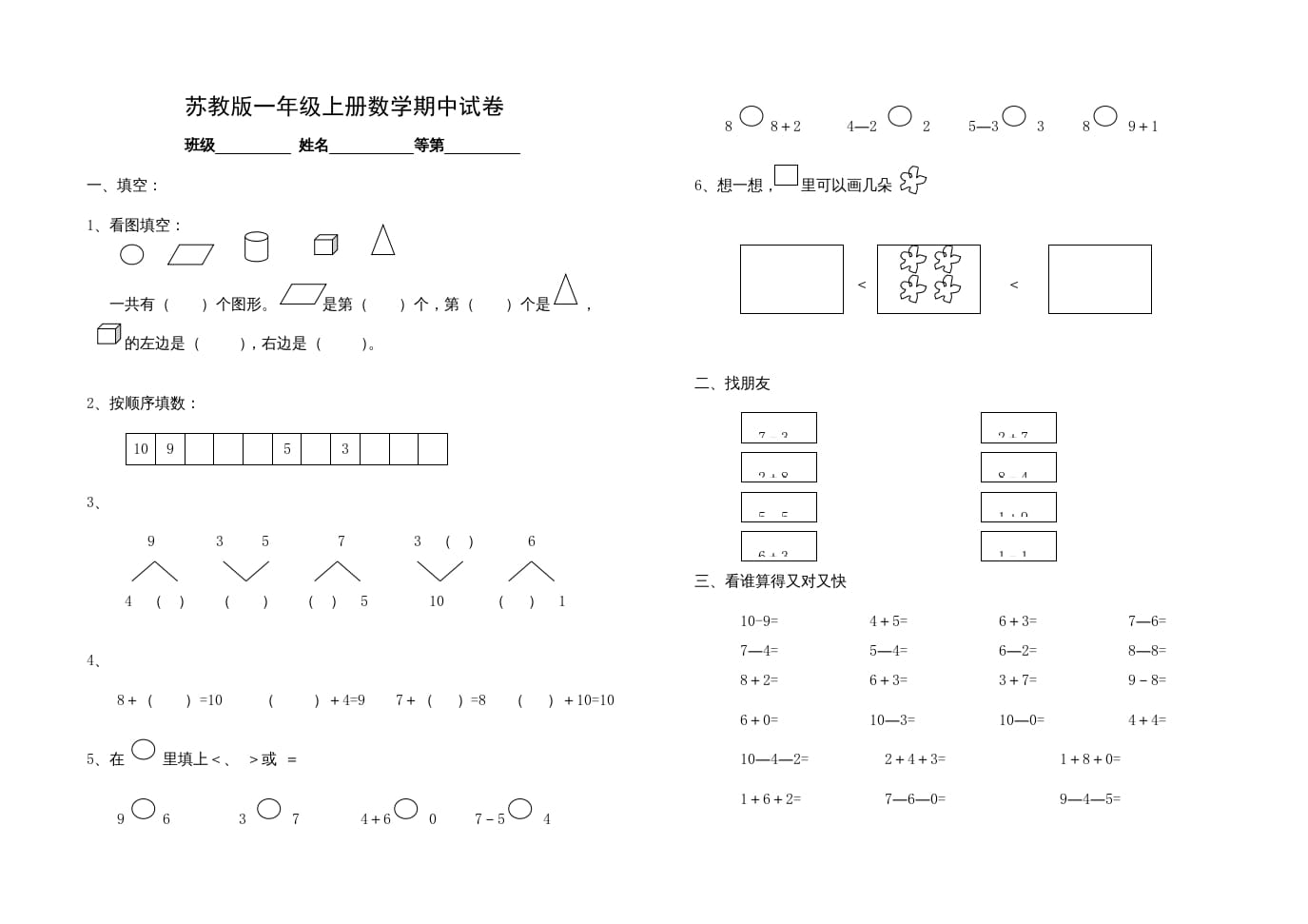 一年级数学上册期中试题(14)（苏教版）-知识笔记