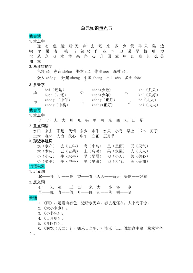 一年级语文上册第五单元知识盘点（部编版）-知识笔记