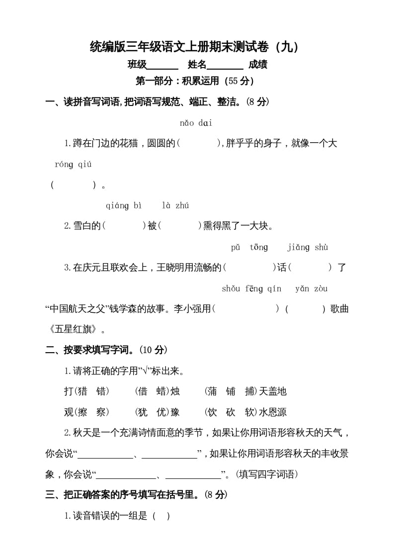 三年级语文上册（期末测试题）版(5)（部编版）-知识笔记