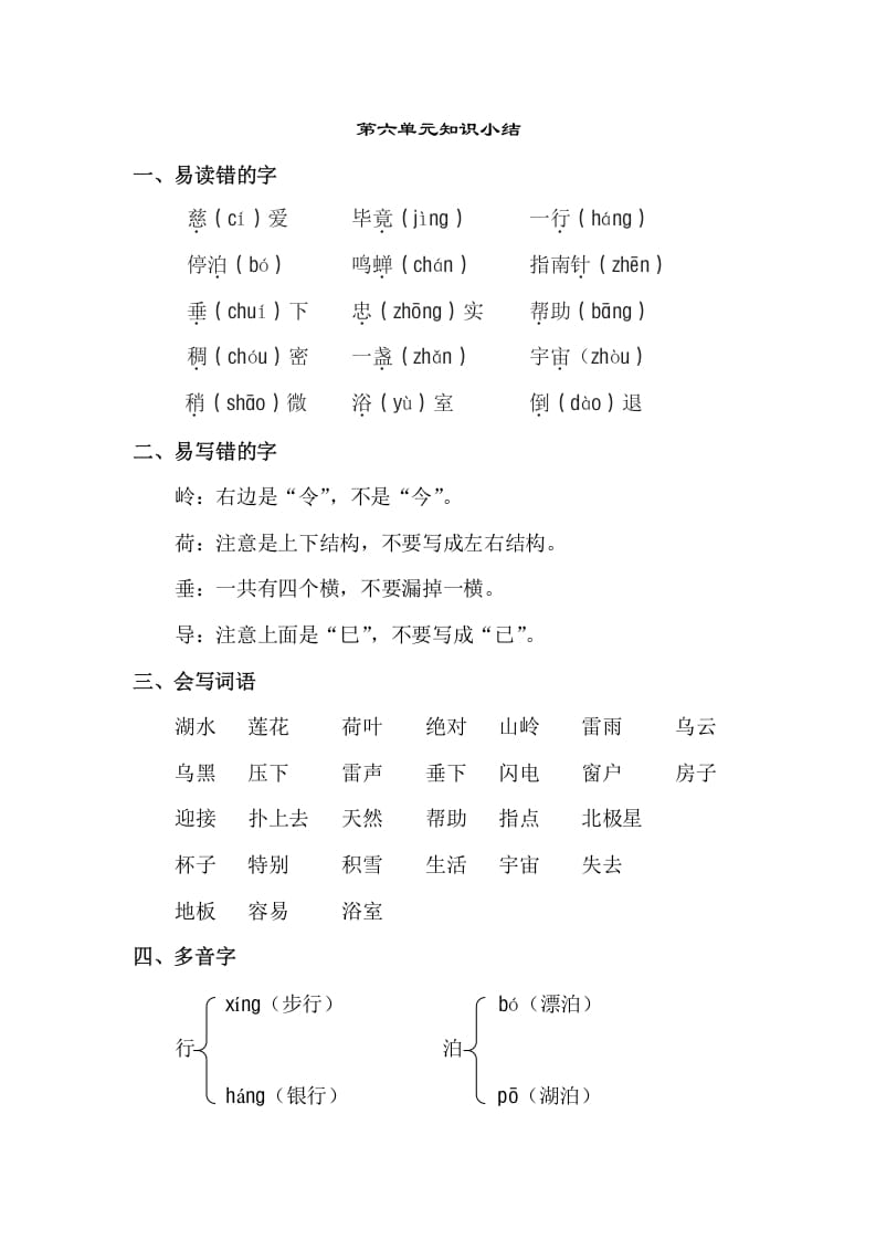 二年级语文下册第六单元知识点梳理-知识笔记
