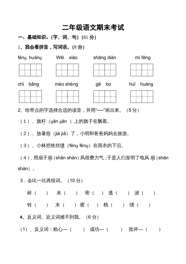 二年级语文上册期末考试卷2（部编）-知识笔记