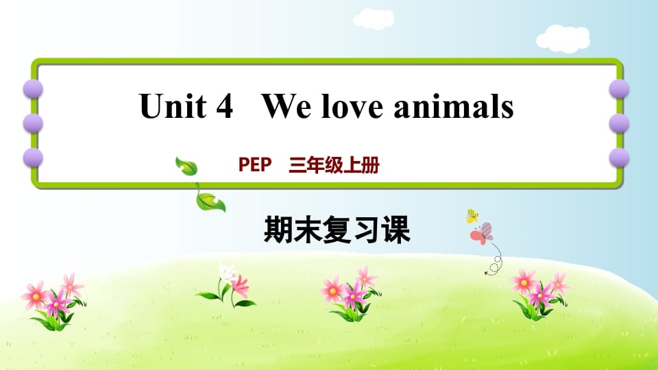 三年级英语上册期末复习Unit4（人教PEP）-知识笔记