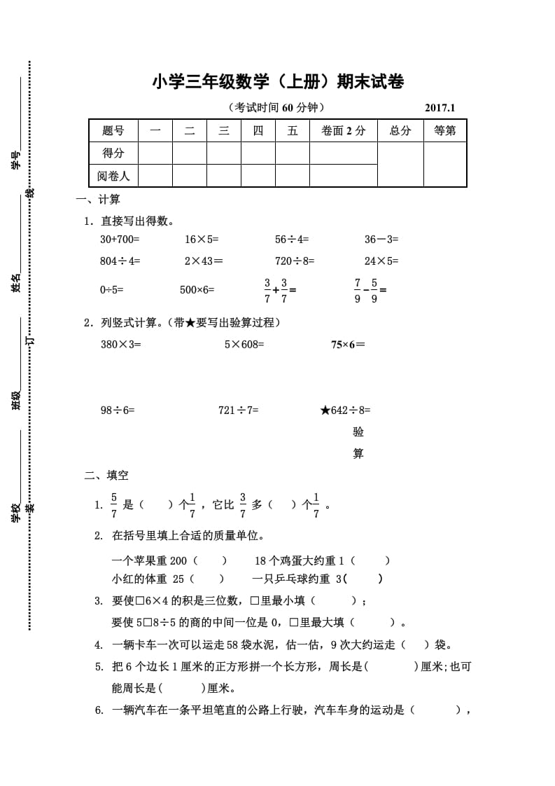 三年级数学上册三年级（上册）期末试卷（苏教版）-知识笔记