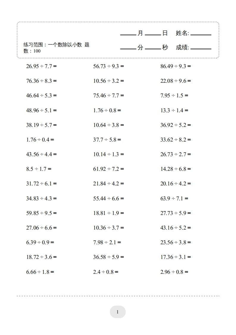五年级数学上册▲口算题（一个数除以小数）连打版（人教版）-知识笔记