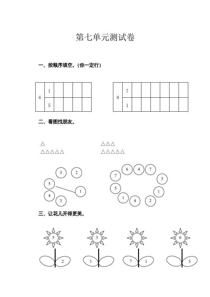 一年级数学上册第7单元测试卷（苏教版）-知识笔记