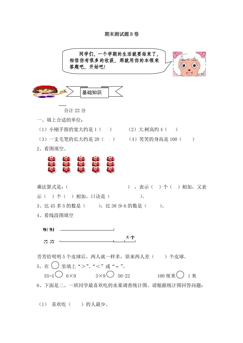 二年级数学上册人教新课标数学二年级上学期期末测试卷3（人教版）-知识笔记