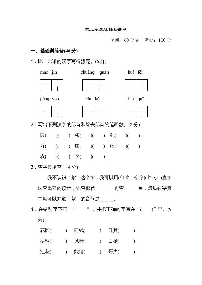 二年级语文上册达标检测卷(2)（部编）-知识笔记