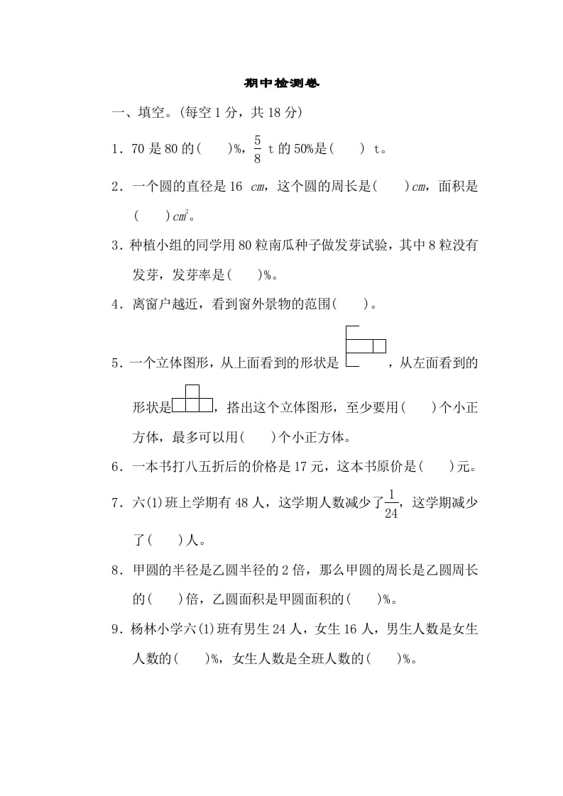六年级数学上册期中练习(10)（北师大版）-知识笔记