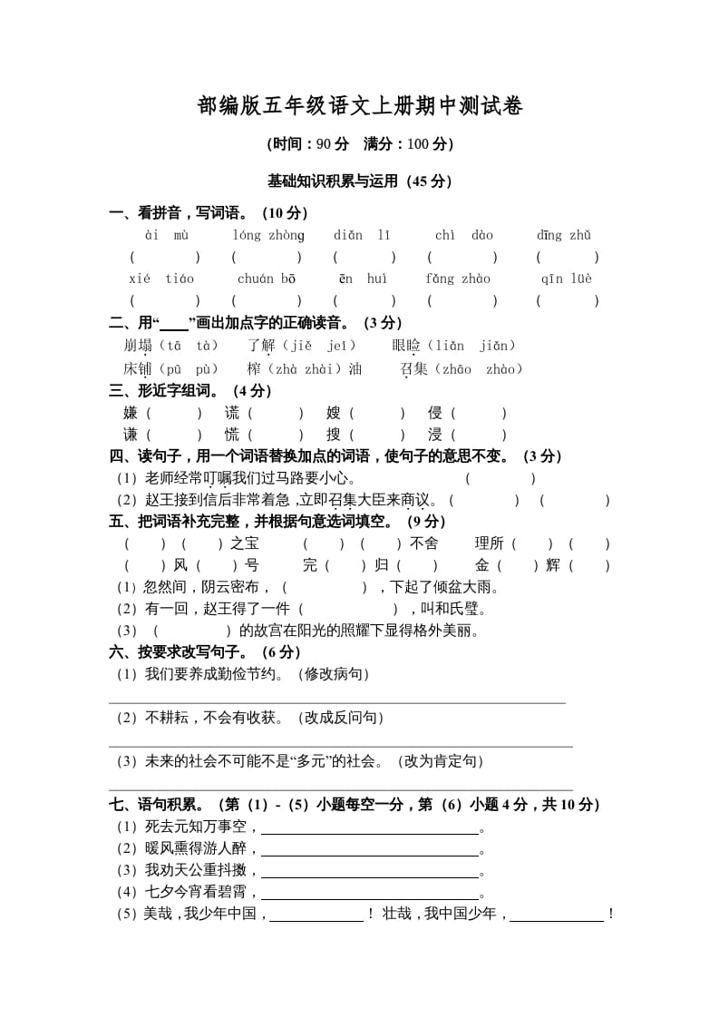 五年级语文上册期中测试卷5（部编版）-知识笔记