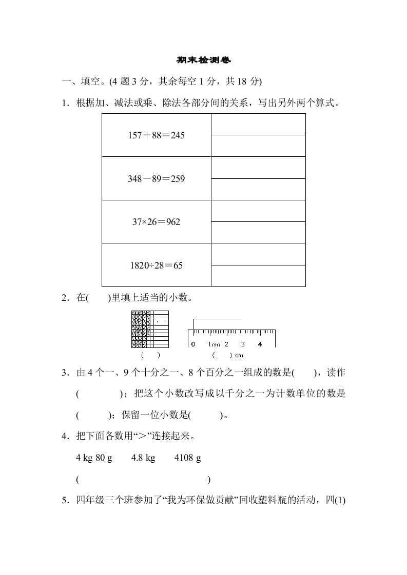 四年级数学下册期末检测卷-知识笔记