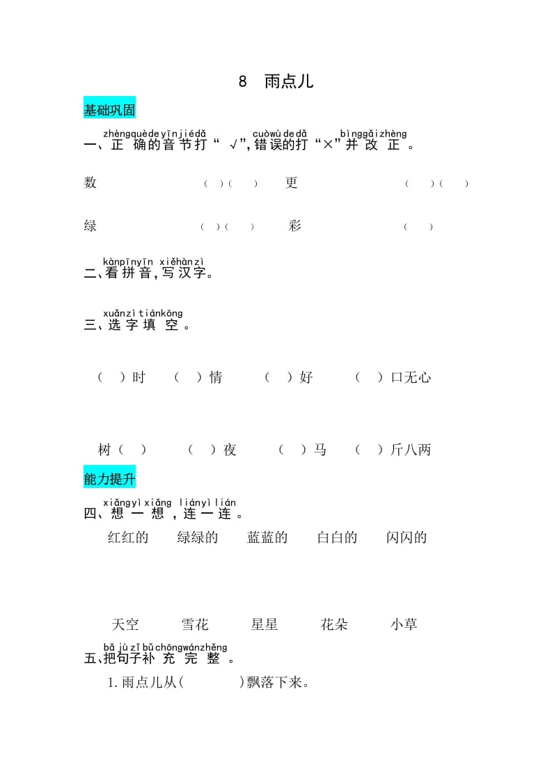 一年级语文上册课文8雨点儿同步练习（部编版）-知识笔记
