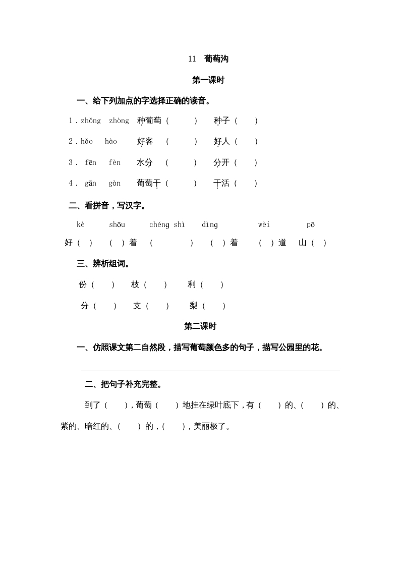 二年级语文上册11葡萄沟（部编）-知识笔记