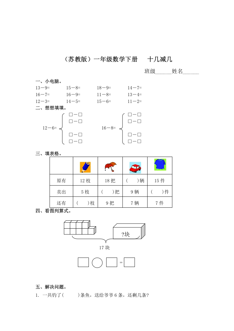 一年级数学下册（苏教版）十几减几及答案2-知识笔记