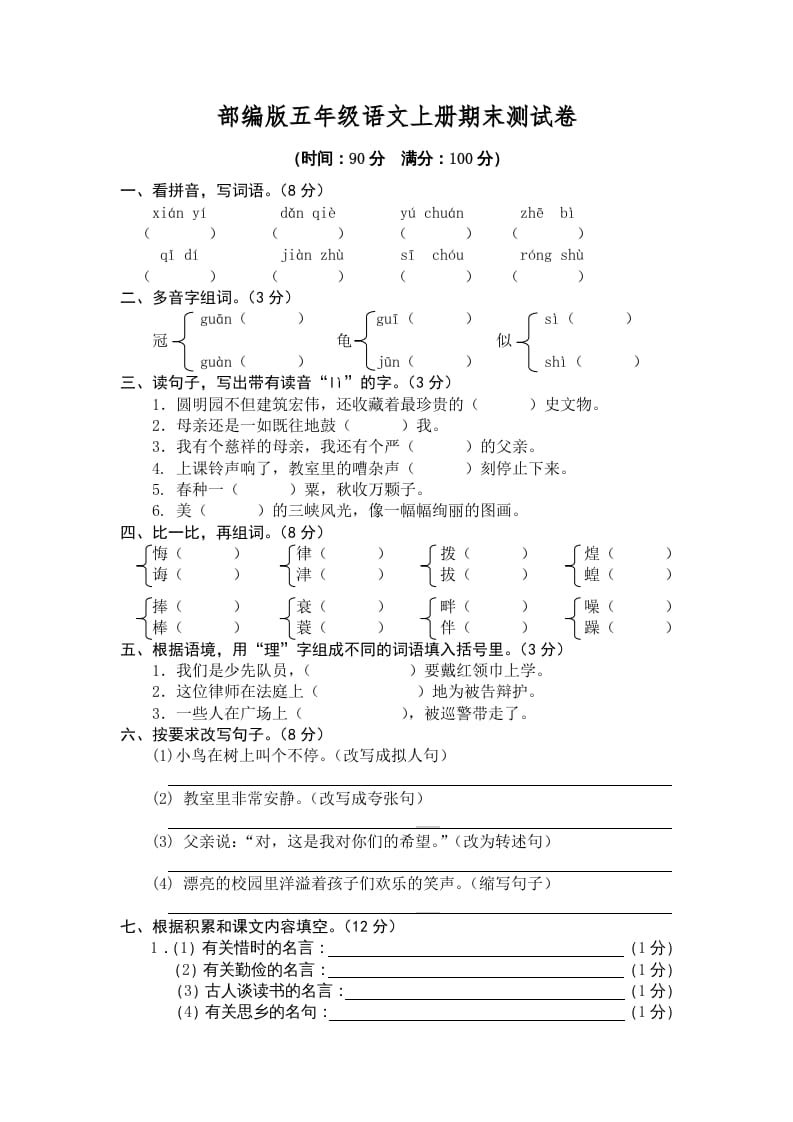 五年级语文上册期末练习(5)（部编版）-知识笔记