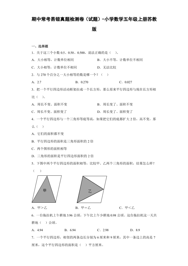 五年级数学上册期中常考易错真题检测卷（试题）苏教版（苏教版）-知识笔记