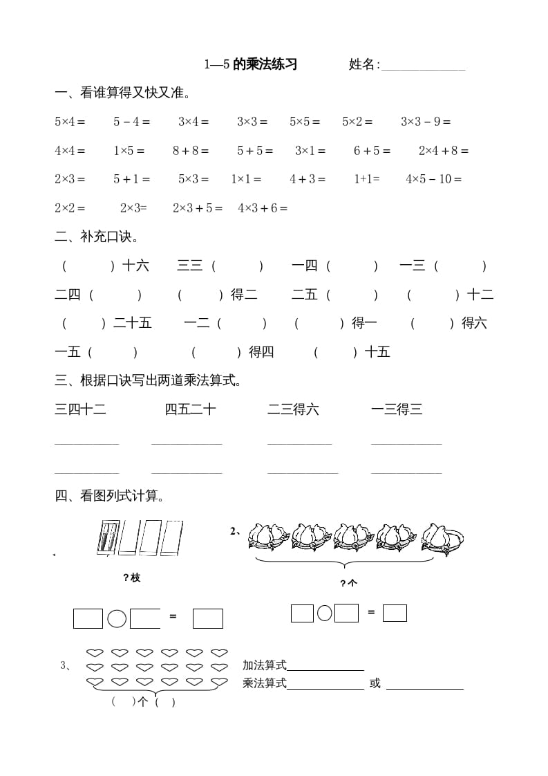 二年级数学上册1--5的乘法练习题(1)（苏教版）-知识笔记