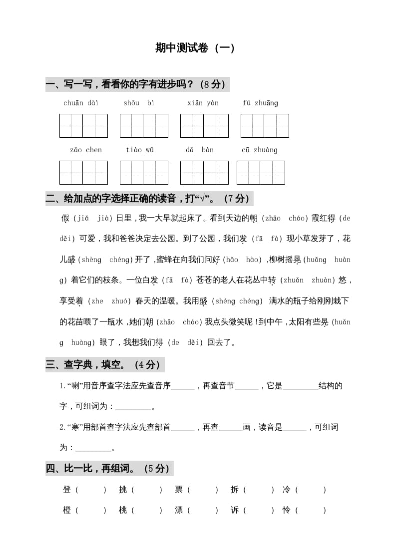 三年级语文上册期中测试版(7)（部编版）-知识笔记