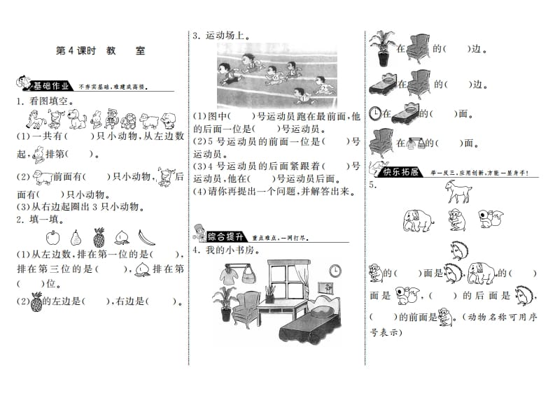 一年级数学上册5.4教室·(北师大版)-知识笔记