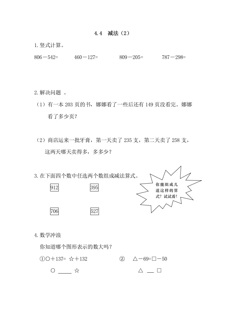 三年级数学上册4.4减法(2)（人教版）-知识笔记