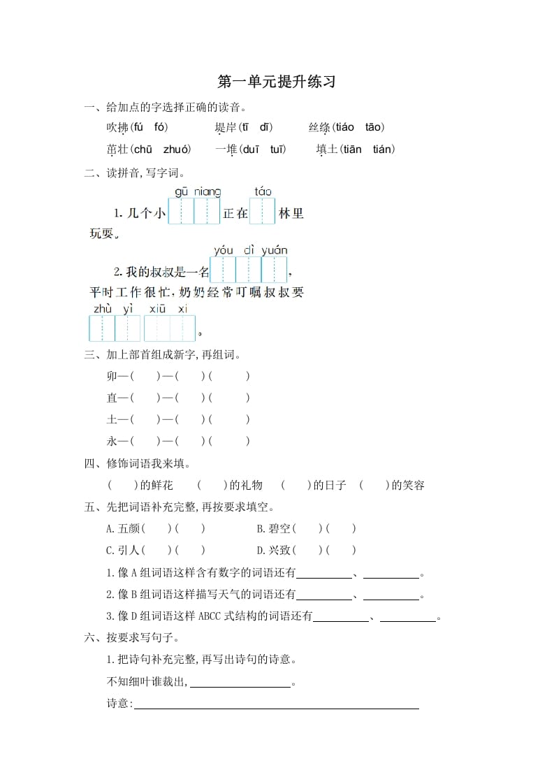 二年级语文下册第一单元提升练习一-知识笔记