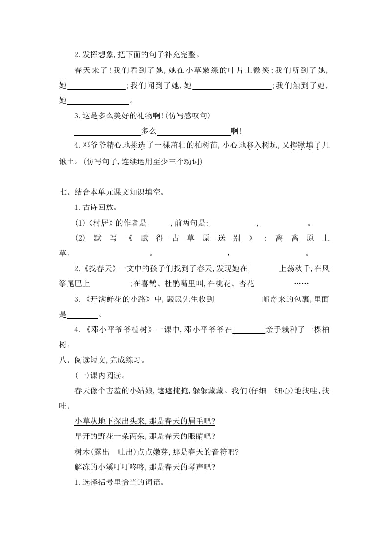 图片[2]-二年级语文下册第一单元提升练习一-知识笔记