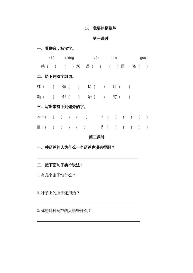 二年级语文上册14我要的是葫芦（部编）-知识笔记