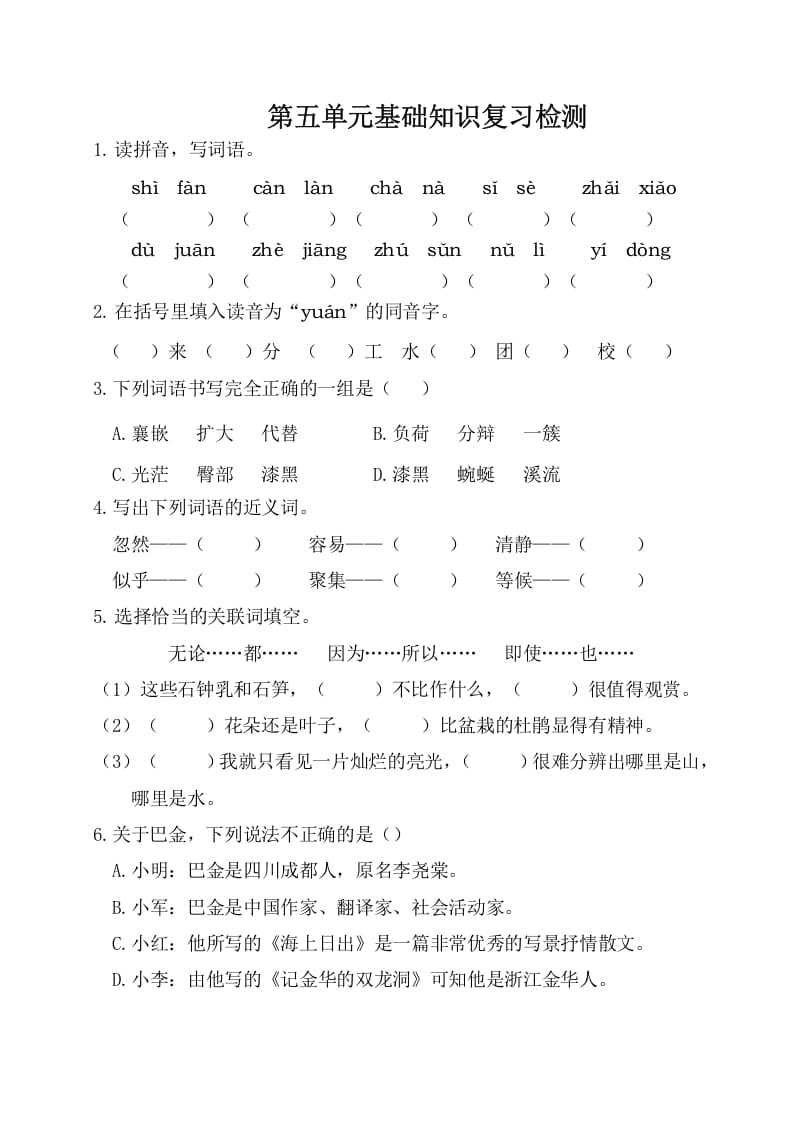 四年级语文下册试卷-第五单元基础知识复习检测（附答案）人教部编版-知识笔记