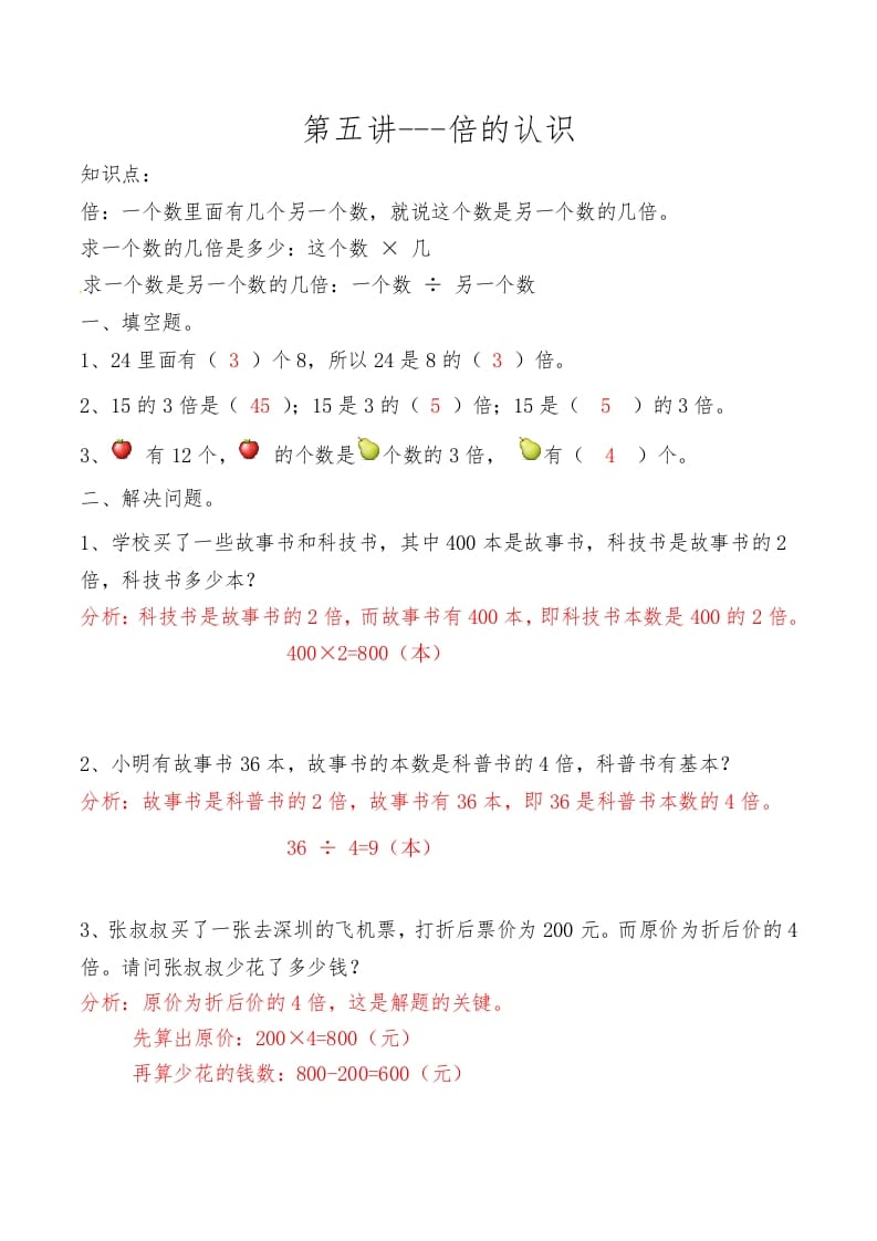 三年级数学上册第五讲倍的认识答案（人教版）-知识笔记