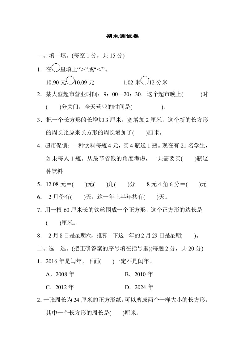三年级数学上册期末练习(12)（北师大版）-知识笔记