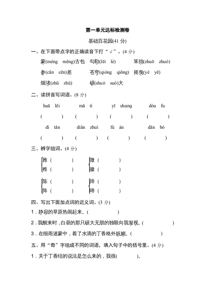 六年级语文上册第一单元达标检测卷（二）（部编版）-知识笔记