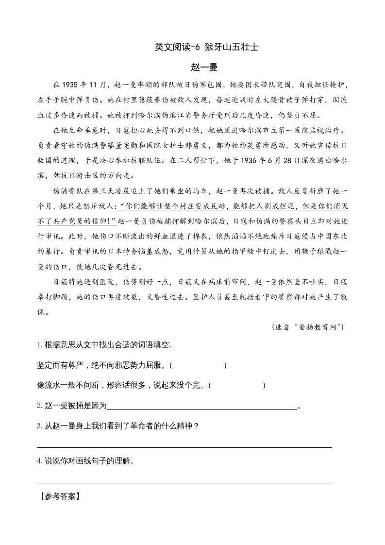 六年级语文上册类文阅读6狼牙山五壮士（部编版）-知识笔记