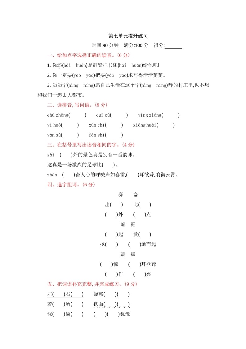 四年级语文上册第七单元提升练习-知识笔记