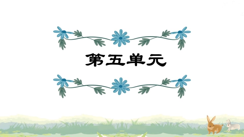 四年级语文上册第5单元复习-知识笔记