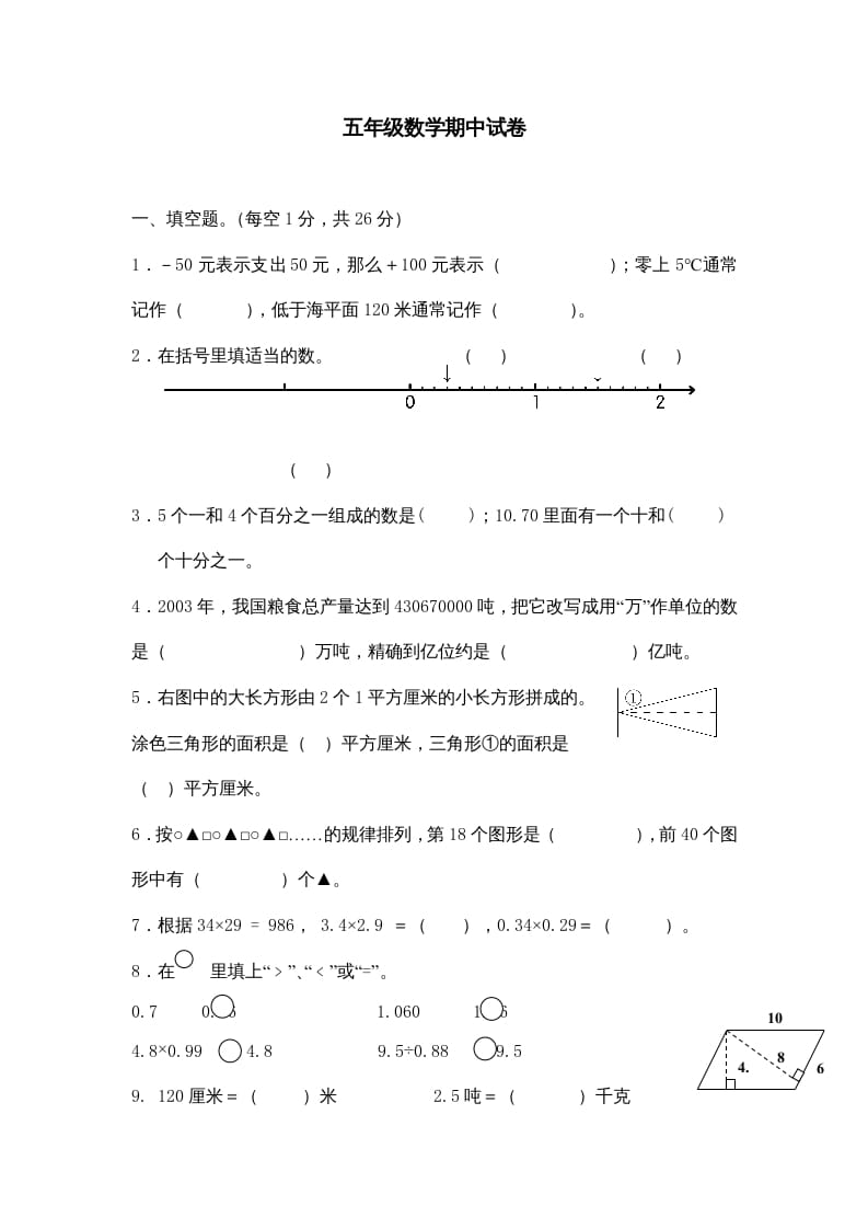 五年级数学上册期中综合练习题(1)（苏教版）-知识笔记