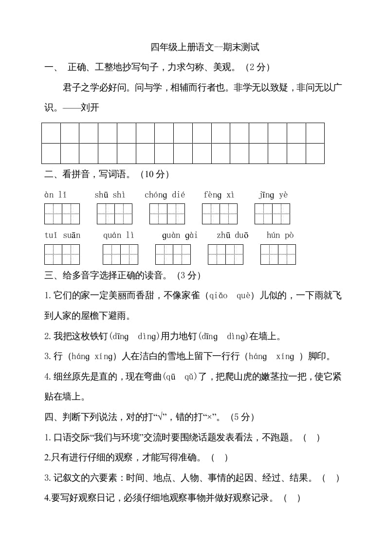 四年级语文上册（期末测试）(13)-知识笔记