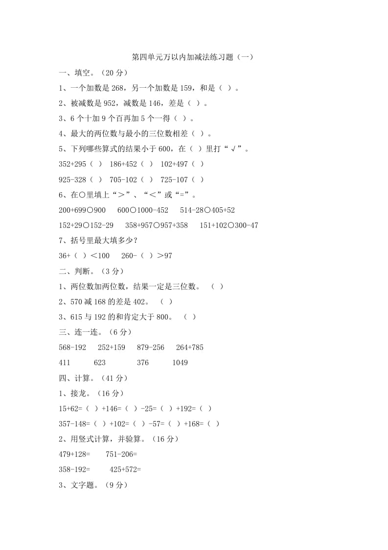 三年级数学上册第四单元万以内加减法二练习题（人教版）-知识笔记