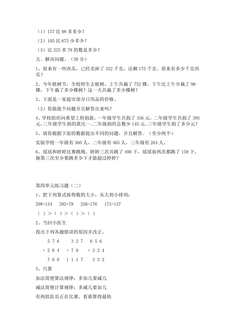 图片[2]-三年级数学上册第四单元万以内加减法二练习题（人教版）-知识笔记